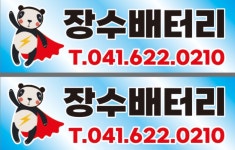 천안 장수밧데리 할인매장