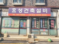 효성건축설비