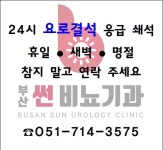 부산 썬비뇨기과의원