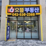 둔산 더샵 으뜸 공인중개사사무소