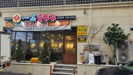장가네일품순두부 동문로점
