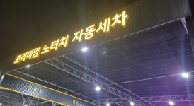 씻자 진주점