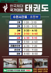 한국체대국가대표태권도장 국제관