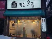 작은술집