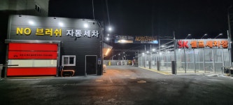 sk셀프세차장