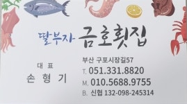 금호횟집