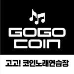 고고코인노래연습장