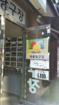 애플당구장