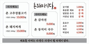 촌돼지식당