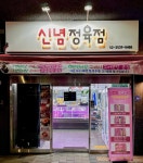 신념정육점