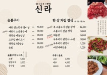 신라숯불식당 예천점