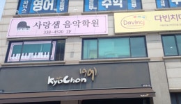 양지피아노 사랑샘음악학원