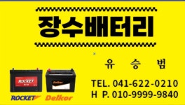 천안 장수밧데리 할인매장