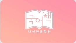국어책 문해력센터&국어학원