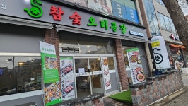 참숯오리공장 한대앞역점
