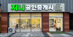 지니공인중개사사무소