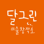달그린미술창작소 미술교습소