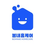 봄내홈케어