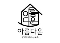 아름다운부동산중개사무소