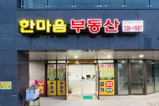 한마음부동산공인중개사사무소