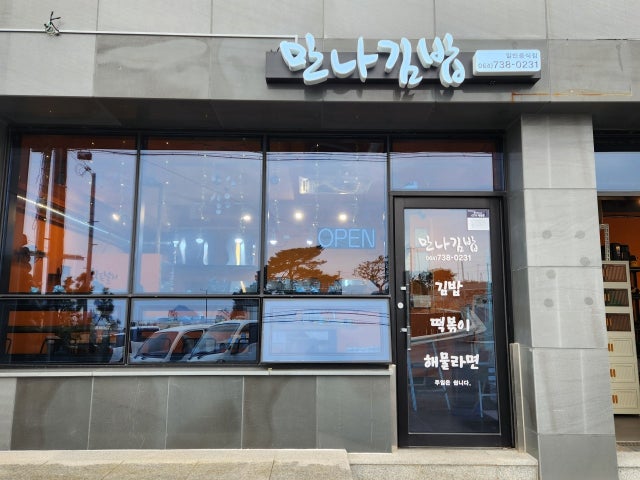 만나김밥