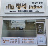 정석공인중개사사무소