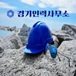 경기인력