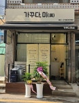 가꾸다,미 왁싱&스킨바디