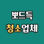 뽀드득