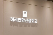 허리편한신경외과의원
