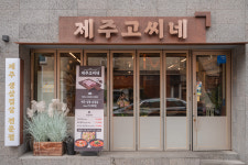 제주 고씨네