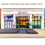 소담떡