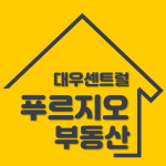 대우센트럴푸르지오공인중개사사무소