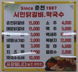 시민닭갈비막국수