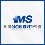 미아삼성정형외과의원