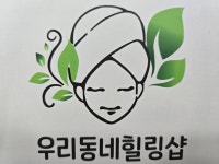 우리동네힐링샵