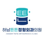 하남튼튼정형외과의원