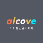알코브