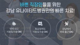 강남유나이티드병원