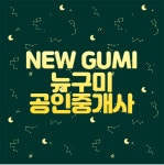 뉴구미공인중개사사무소
