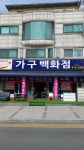 가구백화점