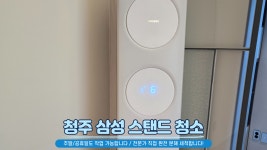 청주 에어컨청소 세탁기청소