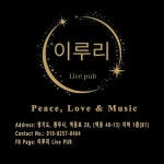 이루리 라이브펍