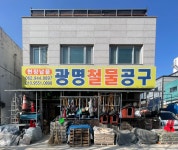 광명철물공구안전