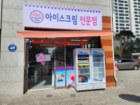 킹아이스크림 고산쌍용점