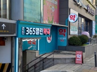 365열린약국