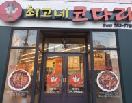 최고네 코다리 합성점