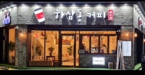 하삼동커피 양산신평점