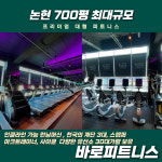 바로피트니스 인천논현점
