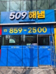 509해냄부동산공인중개사사무소